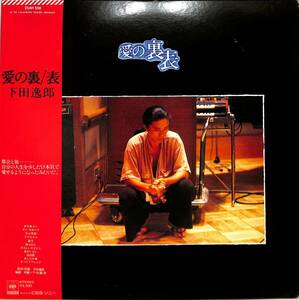 A00585959/LP/下田逸郎「愛の裏/表（1978年：25AH-556）」