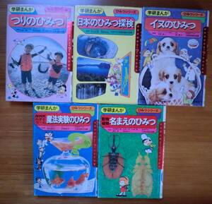 5冊セット 魔法実験のひみつ 動物植物名まえのひみつ 日本のひみつ探検 イヌのひみつ つりのひみつ 学研まんが ひみつシリーズ 昭和50年代