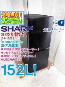 送料無料★2023年製★極上超美品 中古★SHARP 152L「e angle」大容量ボトムフリーザー！見やすいLED照明 2ドア冷蔵庫【SJ-15E2-B】EGE2