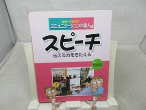 A2■コミュニケーションの達人1 スピーチ 伝える力をきたえる【発行】フレーベル館 2004年◆可■送料150円可