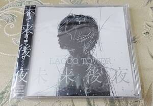 CD 「LACCO TOWER / 未来後夜」 