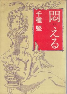 悶える 千種堅 波書房