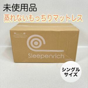 未使用♪ スリープエンリッチ 蒸れないもっちりマットレス シングル カバー付属