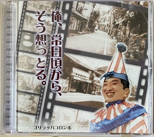 俺、常日頃から、そう想っとる ＣＤ ゴリラッパコロンボ　2007