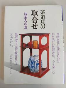 茶道具の取合せ お茶人の友 世界文化社　お茶　茶道　茶の湯　茶会　【即決】