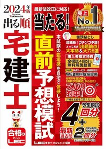 【動画付/成績診断付】2024年版 出る順宅建士 当たる！直前予想模試【模試4回分＋最新過去問/全模試4回分解説動画付】(宅地建物取引士)