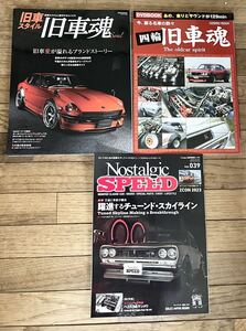 旧車魂2冊ノストラジックスピード1冊SETです。旧車ファンの方如何ですか！！s30z箱スカローレル