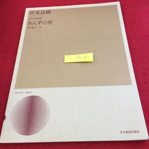 Y36-086 あんずの里 女声合唱組曲宮本良樹 相葉梅子 詩 書きこみ、塗りつぶし有り 全音楽譜出版社 1987年発行 梅干のうた 匂い立つさくら