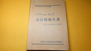 『パプア・ニューギニア遠征隊報告書 足利高校創立60周年記念事業』足高山の会遠征実行委員会、1982【登山/調査/慰霊】