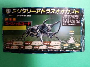 送料無料■【ミリタリーアトラスオオカブト】■スペシャルコード■カブトクワガタ■2023年■月刊コロコロコミック■4・5月号