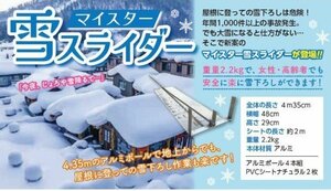 ■雪下ろし　マイスター雪スライダー　屋根の上からでも下からでも　雪かき