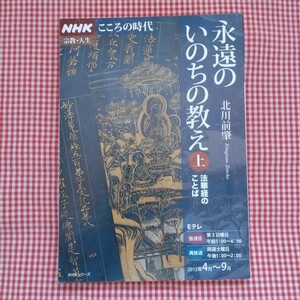 【送料無料】北川前肇 NHK出版 こころの時代 永遠のいのちの教え 上 法華経のことば 2012年4月～9月