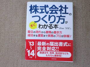 「中古本」株式会社のつくり方がすぐわかる本　13～１４年版　　藤田義靖、小澤　薫 共著　成美堂出版