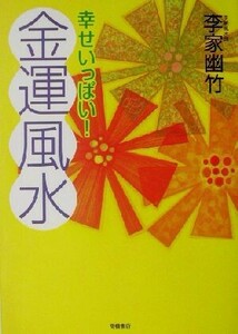 幸せいっぱい！金運風水/李家幽竹(著者)