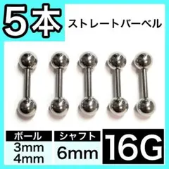 ∴ストレートバーベル↖ 軟骨ピアスボディピアス 16G／6mm 5本 シルバー