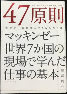 47原則???世界で一番仕事ができる人たちはどこで差をつけているのか?