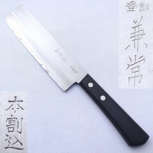 菜切包丁 兼常 本割込 刃長約160㎜ 峰厚約2㎜ 洋包丁 両刃 調理器具 刃物 庖丁 日本製 【0492】