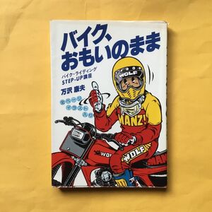 「バイク、おもいのまま」　万沢康夫 著　集英社