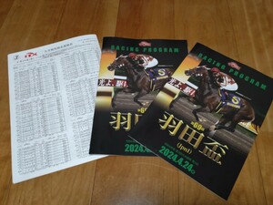 TCK大井競馬◆2024年第69回羽田盃(JpnⅠ)◆レーシングプログラム2冊(表紙ミックファイア、裏表紙、高橋文哉さん)＆出走表