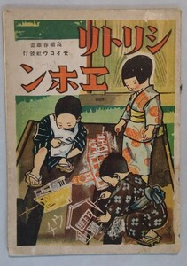 戦前・絵本「シリトリヱホン」高橋春雄;画　昭和15年　セイコウ社　希少本