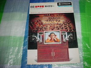 昭和54年10月　日立　カラーテレビの総合カタログ　王貞治