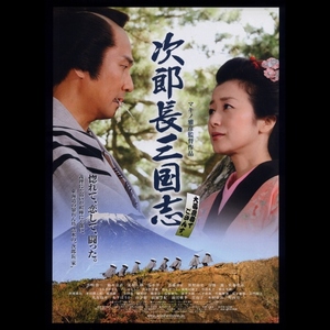 ♪2008年チラシ「次郎長三国志」中井貴一/鈴木京香/北村一輝/佐藤浩市/高岡早紀/木村佳乃/ともさかりえ/烏丸せつこ/荻野目慶子/前田亜季♪