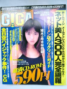 GIGAギガ4冊 CD-ROM未開封☆永井流奈/川島和津実/原久美子/吉川みなみ/宝生奈々/レースクイーン他 99/11　00/01　00/03　00/05