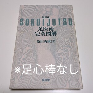 改訂版 足医術完全図解 原田秀康 福昌堂 ※付録の足心棒なし 中古 古書 健康 ツボ 01001F028