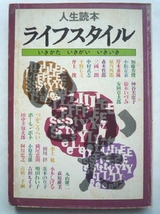 k◆【人生読本 ライフスタイル】いきかた いきがい いきいき