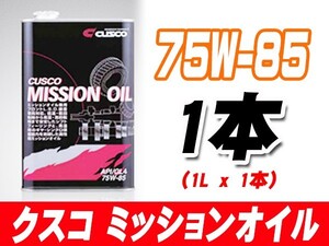 クスコ CUSCO ミッションオイル 75W-85 (容量1L x 1缶) 010-002-M01