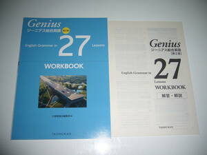 未使用 Genius ジーニアス総合英語 第2版 English Grammar in 27 Lessons WORKBOOK ワークブック 解答・解説 大修館書店編集部編 TAISHUKAN