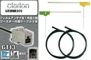 フィルムアンテナ ケーブル セット 新品 地デジ クラリオン Clarion 用 NX809 ワンセグ フルセグ 車 汎用 高感度