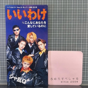 ∞●【CD♯1054】シャ乱Q『いいわけ』(1996年)フジテレビ系ドラマ「Age35恋しくて」主題歌【8cmシングル/8センチ】