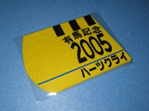 匿名送料無料 ☆第50回 有馬記念 GⅠ 優勝 ハーツクライ ゼッケンコースター 12×15センチ JRA 中山競馬場 ★C.ルメール 2005.12.25 即決！