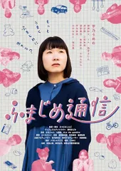 【中古】ふまじめ通信 [DVD]