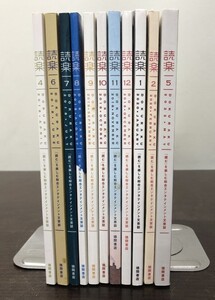 送料込! 読楽 DOKURAKU 10冊セット 徳間書店 2018年 4月号 6月 7月 8月 9月 10月 11月 12月 2020年 1月 2月 2022年 5月 (BOX)