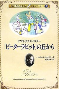 「ピーターラビット」の丘から ビアトリクス・ポター 名作を生んだ作家の伝記3/スピーカー・ユアンマーガレット【著】,奥田実紀【訳】