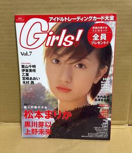 【中古】双葉社「Girls! アイドルトレーディングカード大全 vol.7（付録トレカ未開封）」松本まりか 黒川芽以 長澤まさみ 