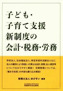 子ども・子育て支援新制度の会計・税務・労務／ゆびすい(編者)