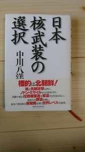 中川八洋《日本核武装の選択》　徳間書店