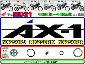 AX-1　型式MD21　1988年～1994年モデル【フューエルコックリペアKIT-SP】-【新品-1set】