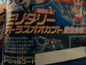 送料無料■カブト・クワガタ■ミリタリー■アトラスオオカブト■スペシャルコード■コロコロコミック■2023年■5月号