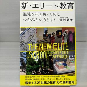 新・エリート教育　混沌を生き抜くためにつかみたい力とは？ 竹村詠美／著 KB1225