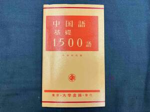 中国語基礎1500語 中嶋幹起