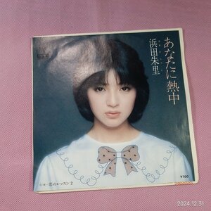 コ2　浜田朱里　/　あなたに熱中　　　　　　　　EP盤レコード