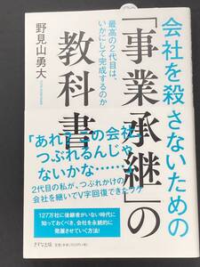 ■即決■　会社を殺さないための事業承継の教科書　野見山勇大　（帯付）