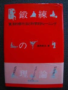 鍛練の理論【中古本】