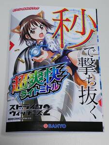 ストライク ウィッチーズ2　パチンコ　ガイドブック　小冊子　遊技カタログ　宮藤芳佳　坂本美緒　ペリーヌ　エイラ　新品　未使用　非売品