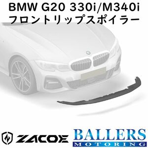 ZACOE BMW G20 3シリーズ 330i/M340i カーボン フロントリップスポイラー アンダースポイラー フロントスポイラー エアロ パーツ 正規品