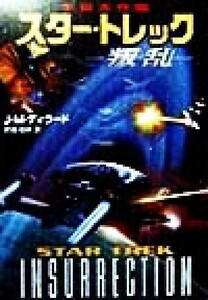 宇宙大作戦　スター・トレック　叛乱 宇宙大作戦 ハヤカワ文庫ＳＦ／Ｊ．Ｍ．ディラード(著者),斉藤伯好(訳者)